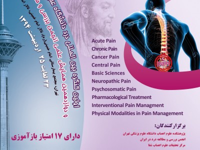 همایش علمی انجمن بررسی و مطالعه درد در ایران