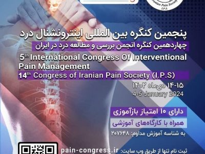 پنجمین کنگره بین‌المللی اینترونشنال درد