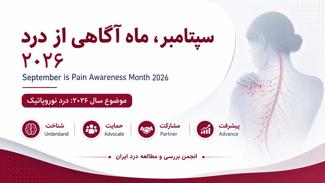 سپتامبر ماه آگاهی از درد ۲۰۲۶